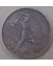 СССР 50 копеек 1924 ТР. арт. 3575
